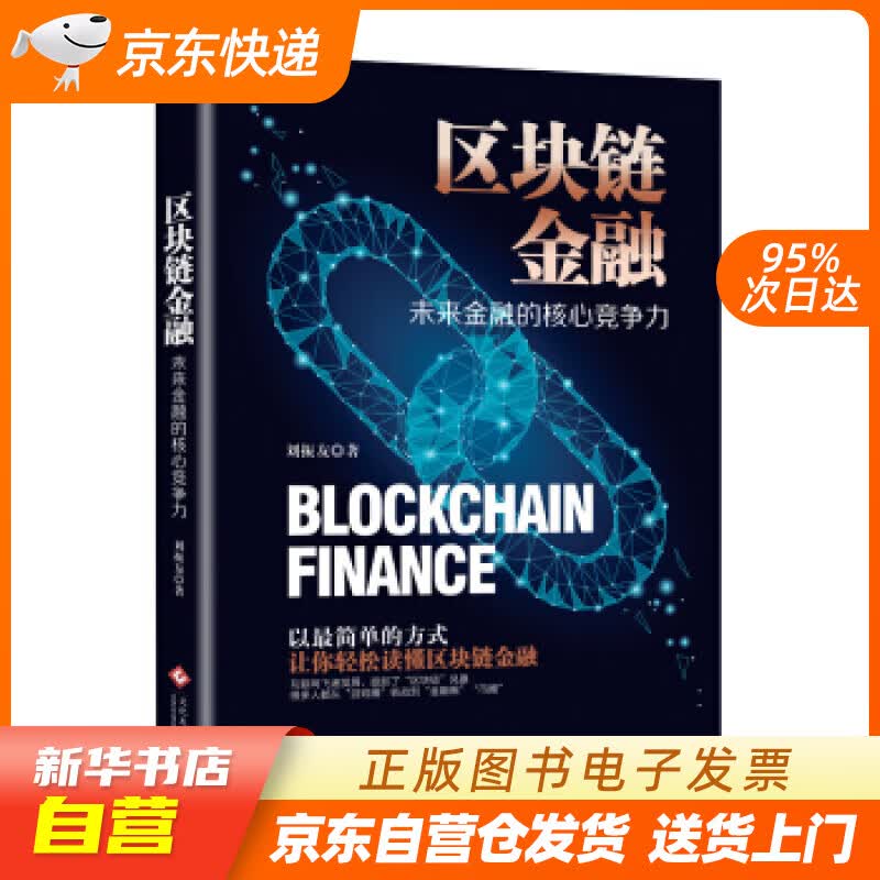 【新华书店正版】区块链金融：未来金融的核心竞争力了解区块链数字货币以太坊超级账本，解密区块链 正版图书籍