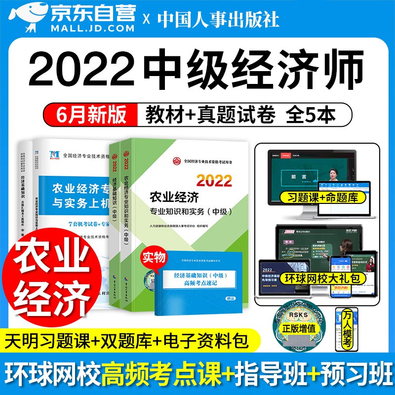 【单本包邮】中级经济师2022教材真题 农业+经济基础知识4本 经济师中级农业教材+历年真题模拟卷天明 2022年中级经济师教材官方正版 中国人事出版社 可搭应试指南题库同步训练习题