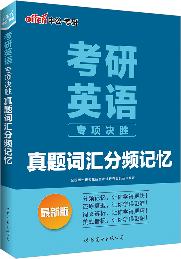 中公新版考研英语专项决胜真题词汇分频记忆【正版图书】