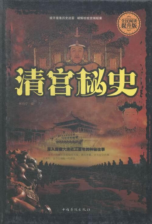 清宫秘史:全民阅读提升版