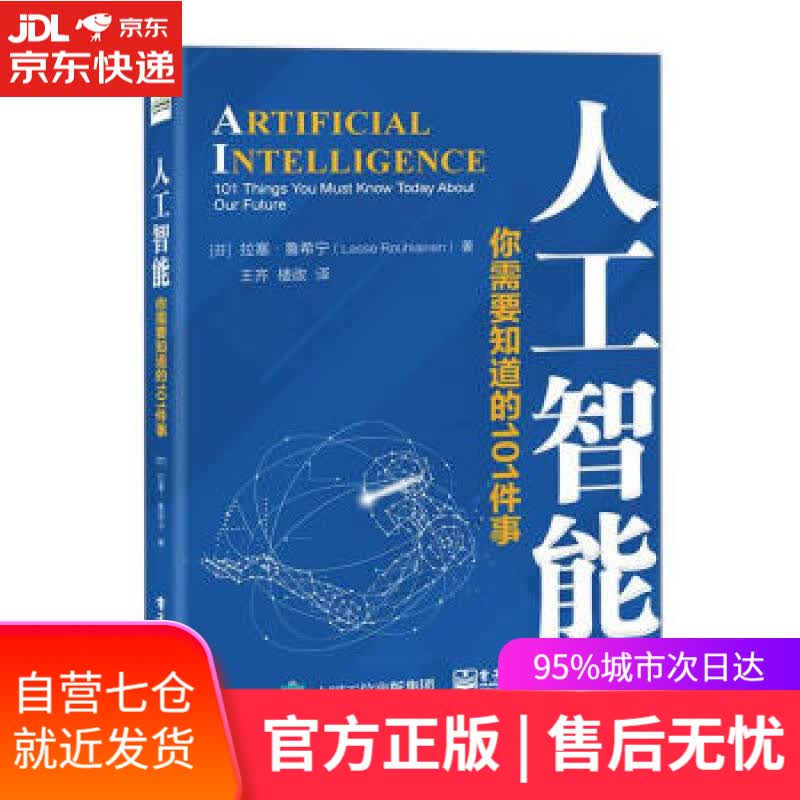 【新华书店】人工智能：你需要知道的101件事