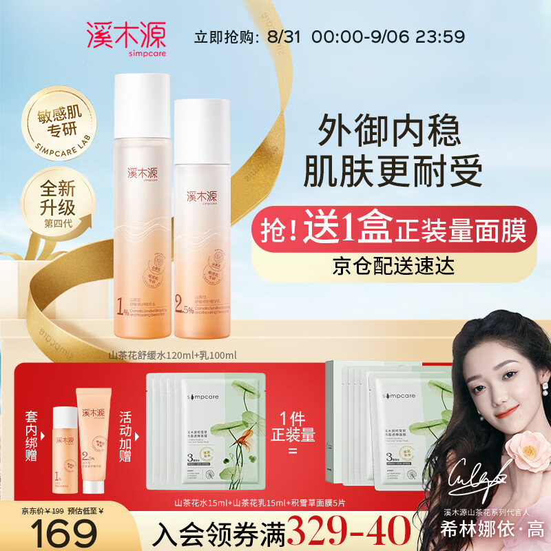 溪木源山茶花沁透舒缓水乳套装敏感肌补水保湿干皮护肤品送女友怎么看?