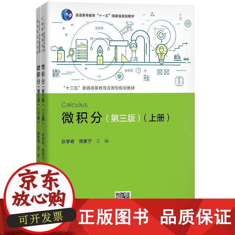 微积分（第三版）（“十三五”普通高等教育应用型规划教材；普通高等教育“十一五”规划教材） 张学奇贺家正版