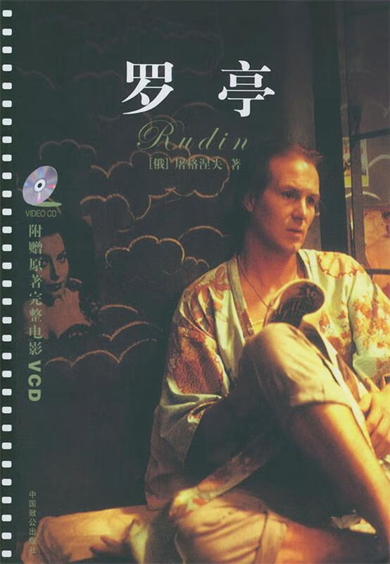 罗亭:超值赠送电影版影碟【正版好书,下单速发】