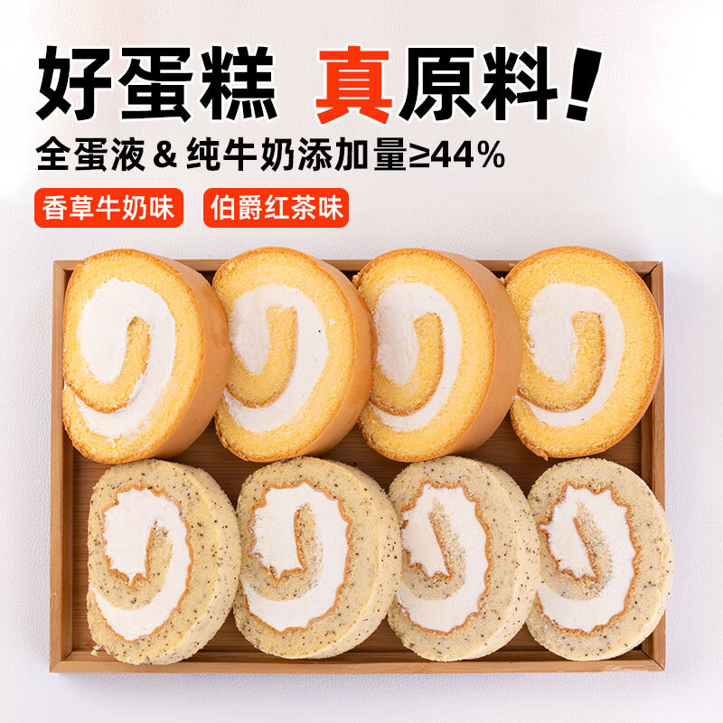俏侬 伯爵红茶香草瑞士卷双拼50g*8片 动物奶油鲜奶蛋糕 