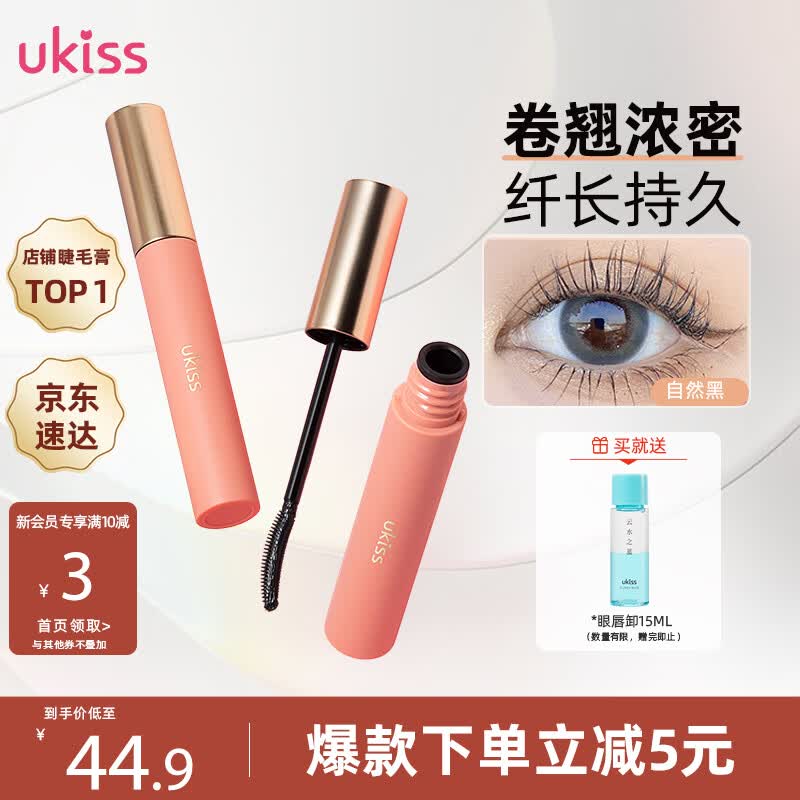 悠珂思（ukiss）睫毛打底膏5g自然黑 卷翘定型增长持久浓密纤长防水防汗不晕染 高性价比高么？