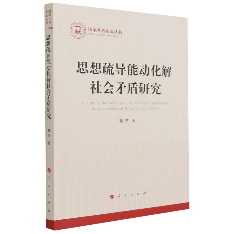 思想疏导能动化解社会矛盾研究/国家社科基金丛书