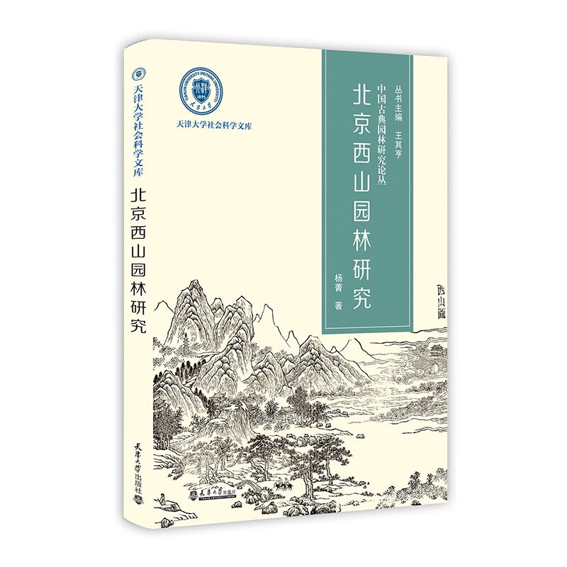 （2021版）北京西山园林研究使用感如何?
