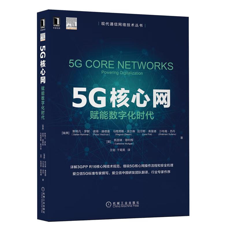 官方正版 5G核心网 赋能数字化时代 斯特凡 罗默 3GPP R16版 SBA规范 操作安全 虚拟化技术 协议服务NFV
