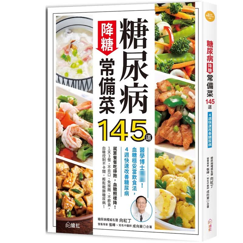 预售 向红丁糖尿病降糖常备菜145道 ：医学博士！血糖稳妥当饮食法，4周快速改善
