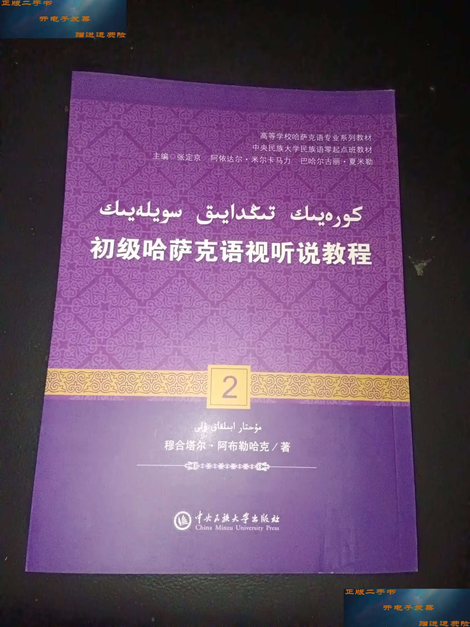 【二手9成新】初级哈萨克语视听说教程(2) /张定京 中央民族大学