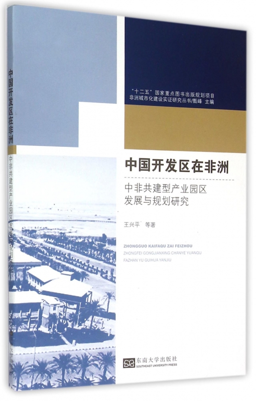 中国开发区在非洲(中非共建型产业园区发展与规划研究)/非洲城市化建设实证研究丛书