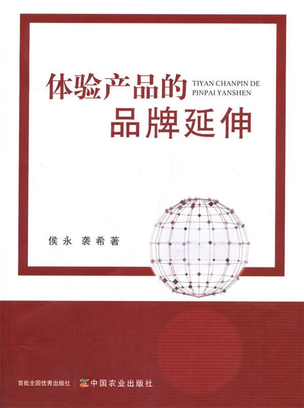 体验产品的品牌延伸 侯永,袭希【正版】
