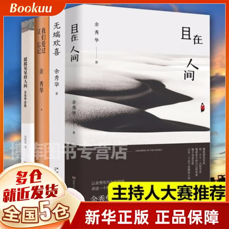 【新经典等官方授权】余秀华诗集全五册的书作品集 我们爱过又忘记+且在人间+无端欢喜+摇摇晃晃的人间+月光落在左手上 珍藏版等可选 全集4册【定价174】