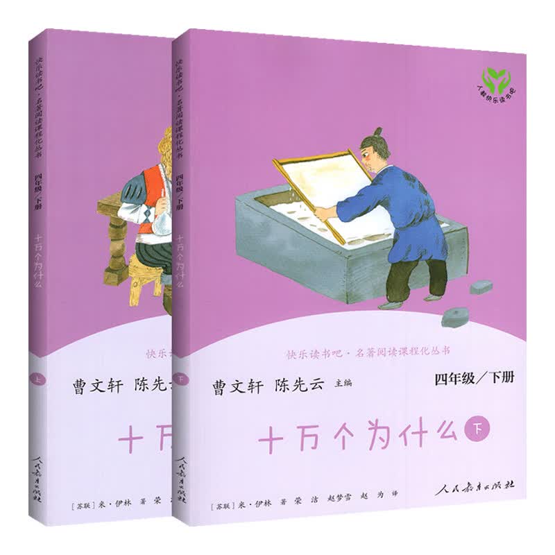 快乐读书吧四年级下册十万个为什么灰尘的旅行小学生版课外书读全套正版青少年儿童版4课外阅读书籍人教版人 人教版 十万个为什么（上、下）