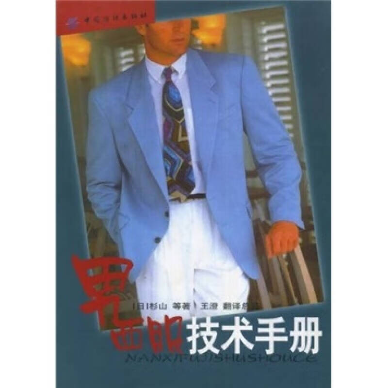 【正版书】男西服技术手册