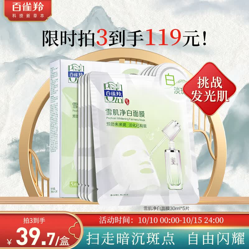 百雀羚（PECHOIN）雪肌净白面膜5片装面膜美白补水淡斑提亮肤色晒后修复面膜怎么看?