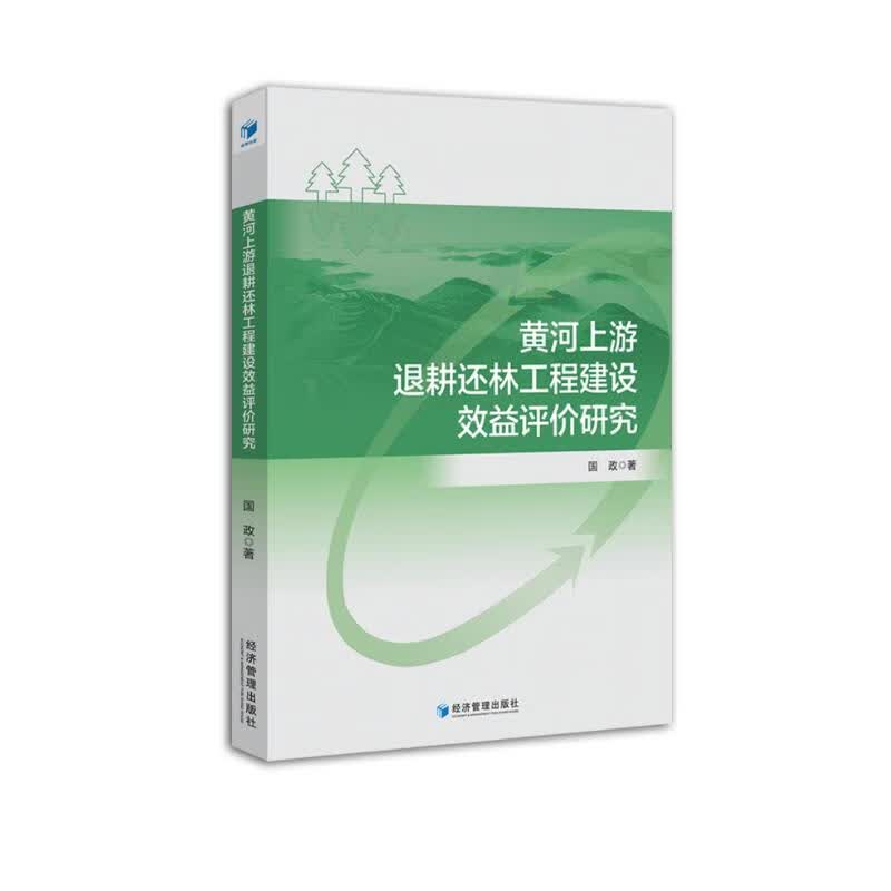 黄河上游退耕还林工程建设效益评价研究