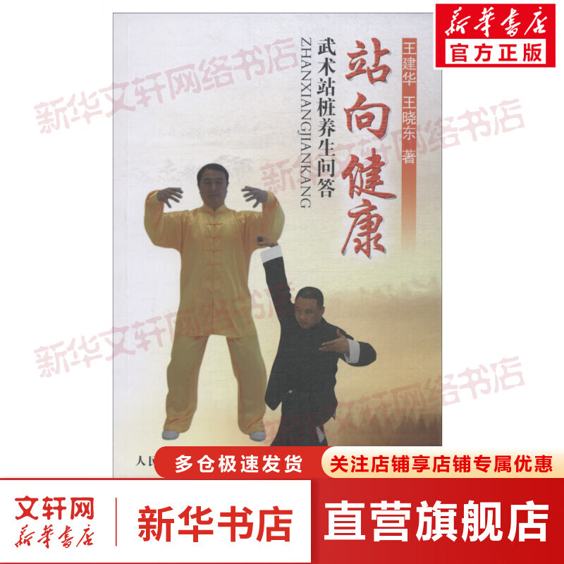 站向健康 武术站桩养生问答
