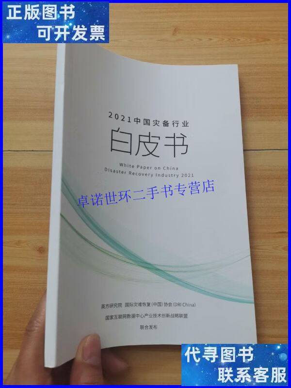 【二手9成新】2021中国灾备行业白皮书 /国家互联网 国家互联网