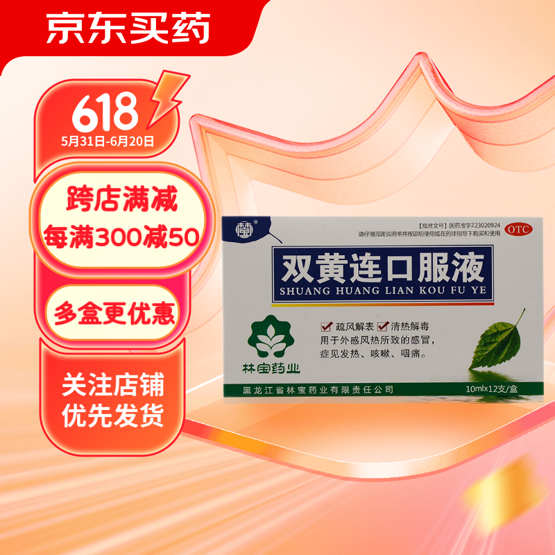 林宝 双黄连口服液 10ml*12支  疏风解表 清热解毒 感冒 发热 咳嗽