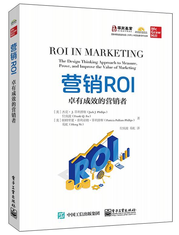 营销ROI：卓有成效的营销者管理 图书