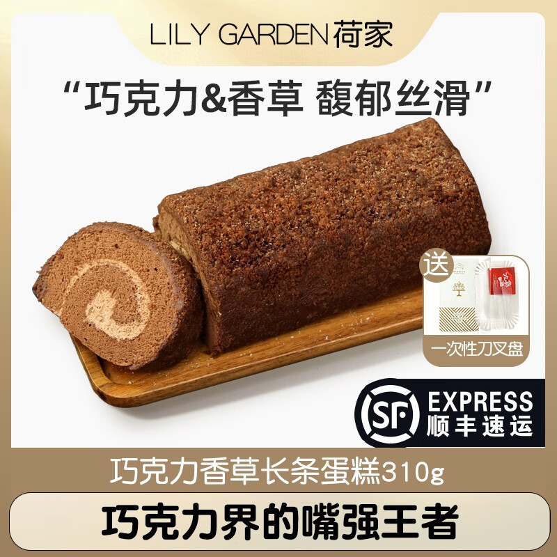 荷家(lily garden)巧克力香草长条蛋糕卷大份量下午茶甜点心毛巾卷