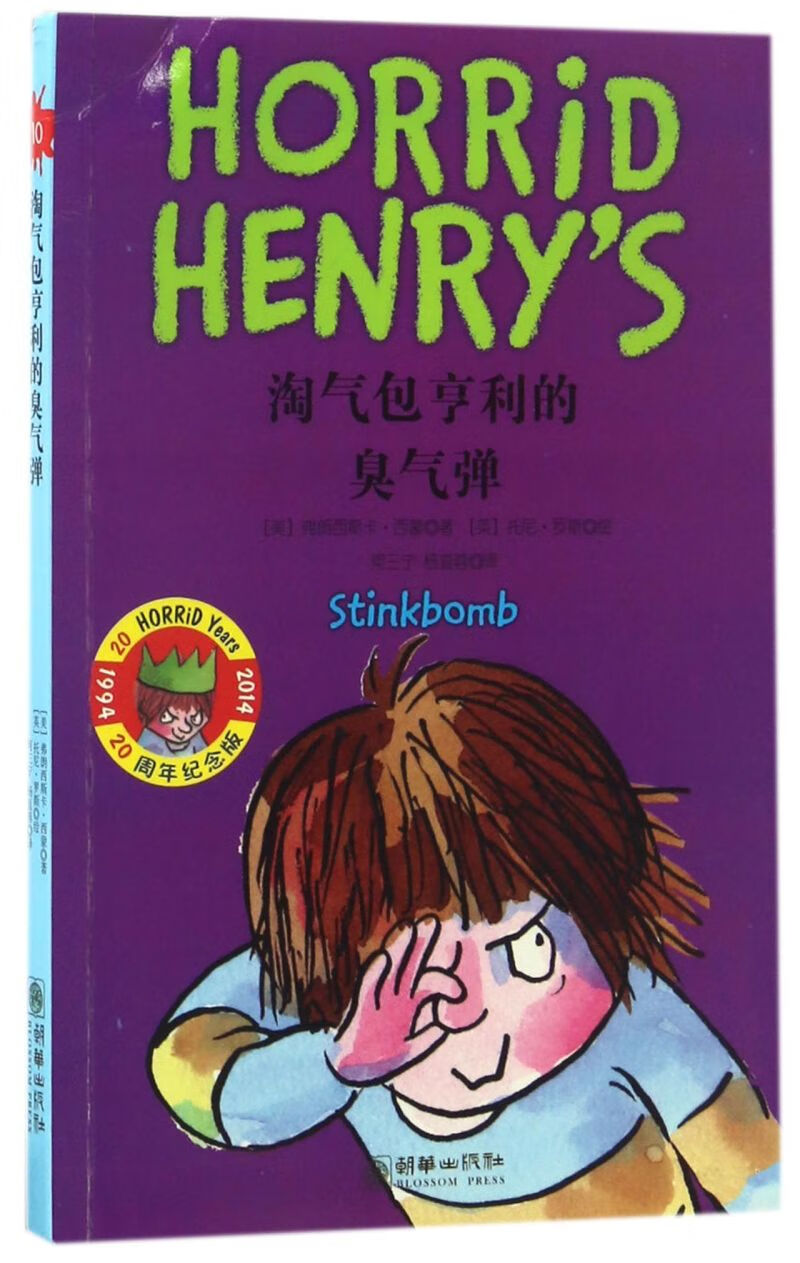 淘气包亨利的臭气弹(20周年纪念版)