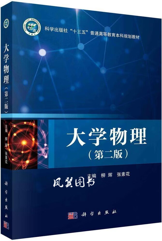 大学物理 第2版 柳辉,张素花主编 科学出版社