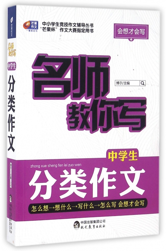 名师教你写中学生分类作文/中小学生竞技作文辅导丛书