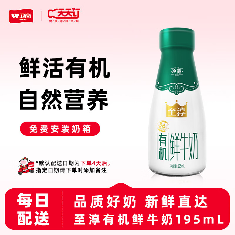 卫岗天天订 195ml玻璃瓶至淳有机鲜牛奶 30瓶