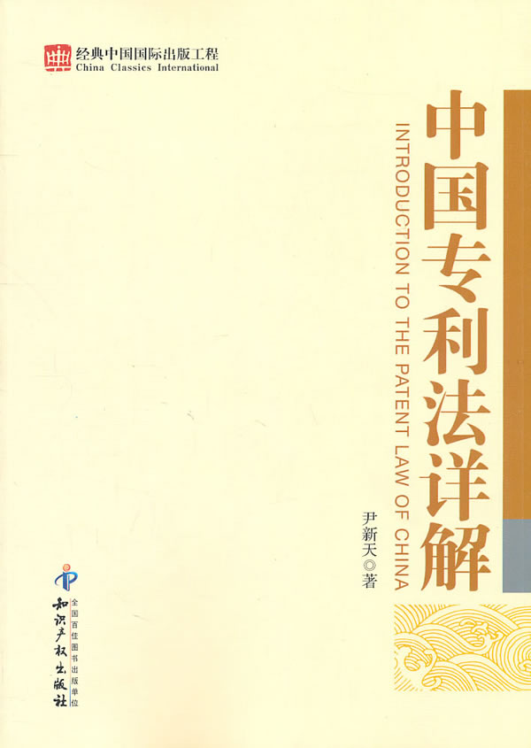 中国专利法详解 尹新天著【书】