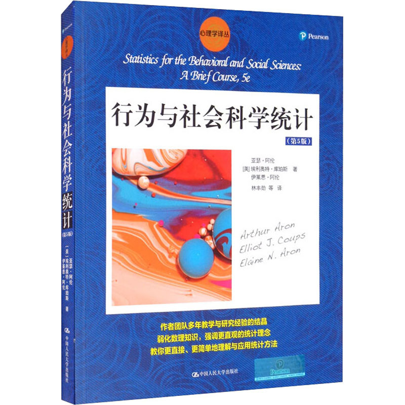 行为与社会科学统计(第5版)