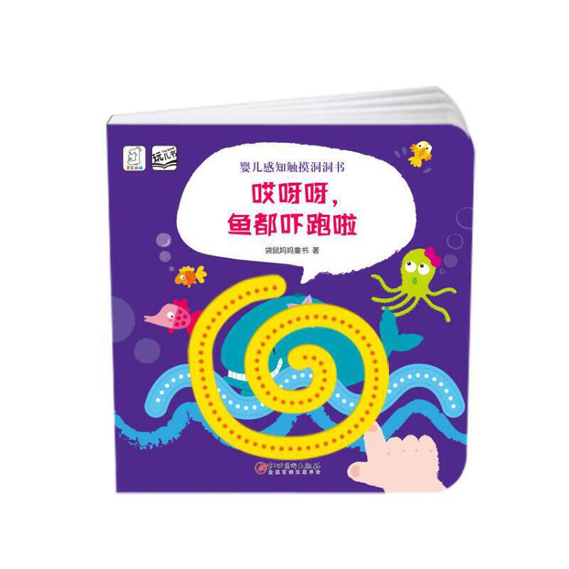 婴儿感知触摸洞洞书·哎呀呀，鱼都吓跑啦