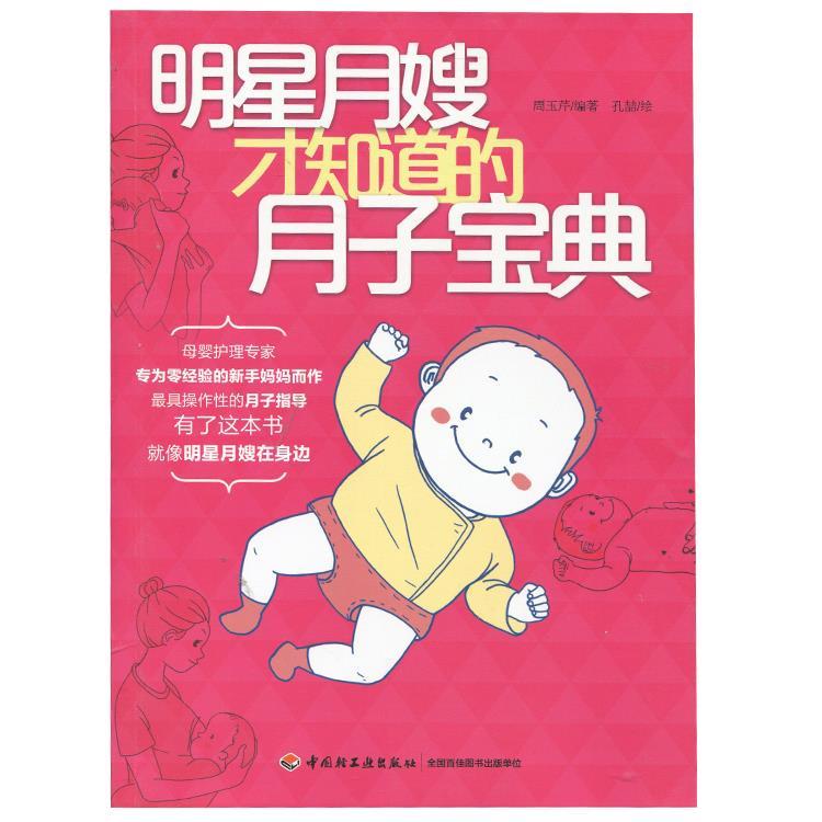 明星月嫂才知道的月子宝典 孔喆【正版】