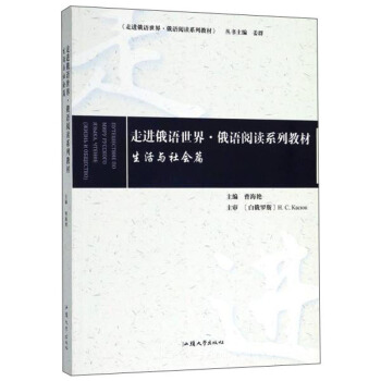 走进俄语世界 俄语阅读系列教材 曹海艳