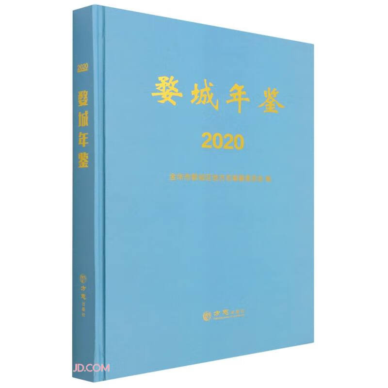婺城年鉴(2020)(精)
