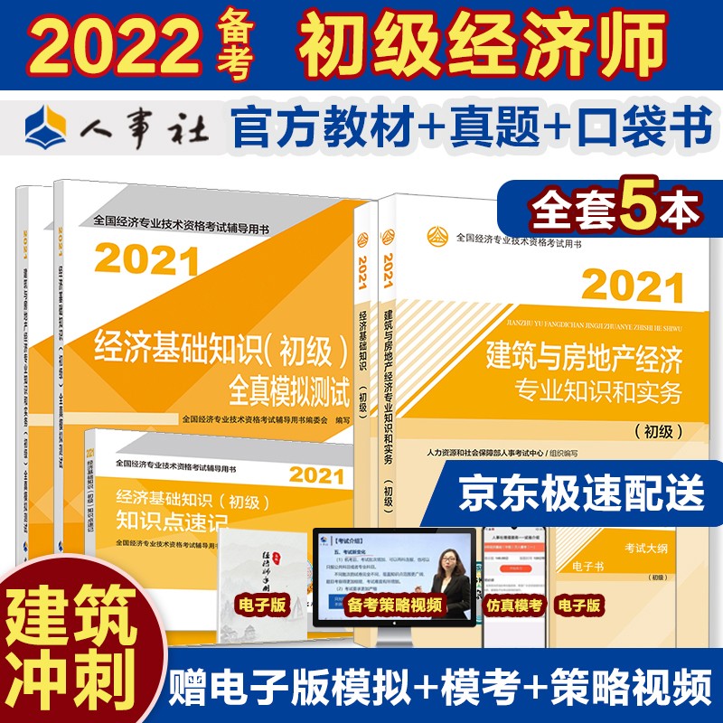 备考2022 初级经济师教材 建筑与房地产经济精准备考套装 建筑与房地产经济官方教材+真题模拟+知识点速记（套装共5册）2021版 中国人事出版社