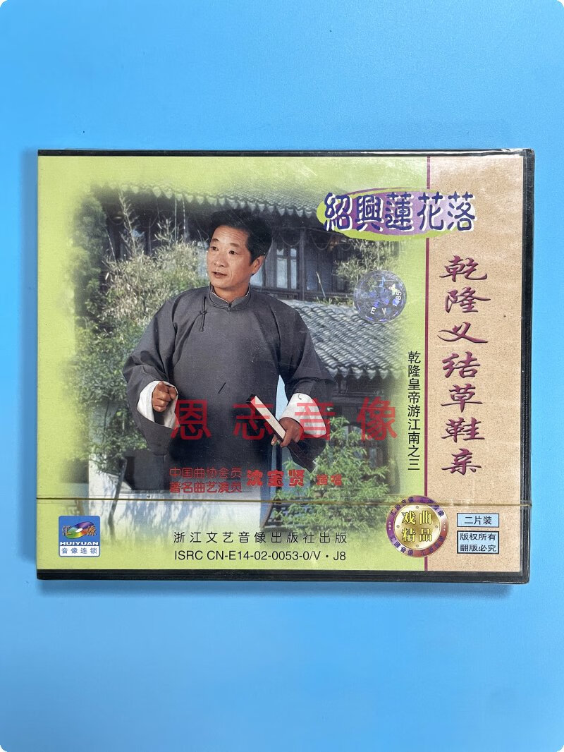 绍兴莲花落戏曲 乾隆皇帝游江南之三 乾隆义结草鞋 沈宝贤 2vcd