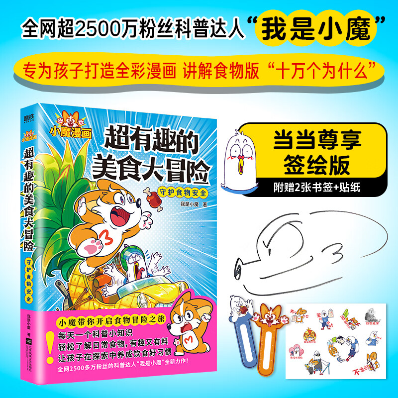 超有趣的美食大冒险(尊享签绘版,随书附赠