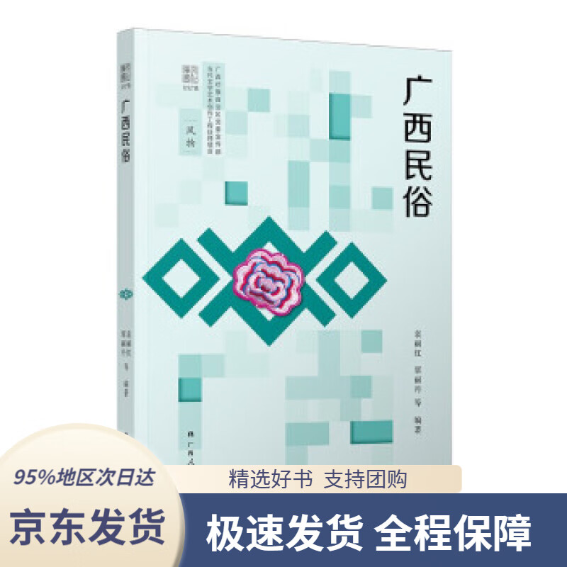 广西民俗袁丽红,覃丽丹著广西人民出版社9