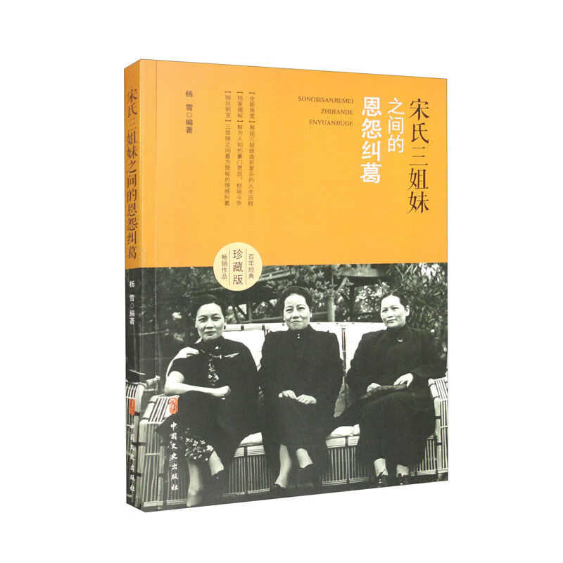宋氏三姐妹之间的恩怨纠葛 百年经典珍藏版