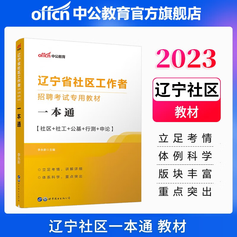中公教育2023辽宁省社区工作者招聘考试教材：一本通(含社区社工公基行测)