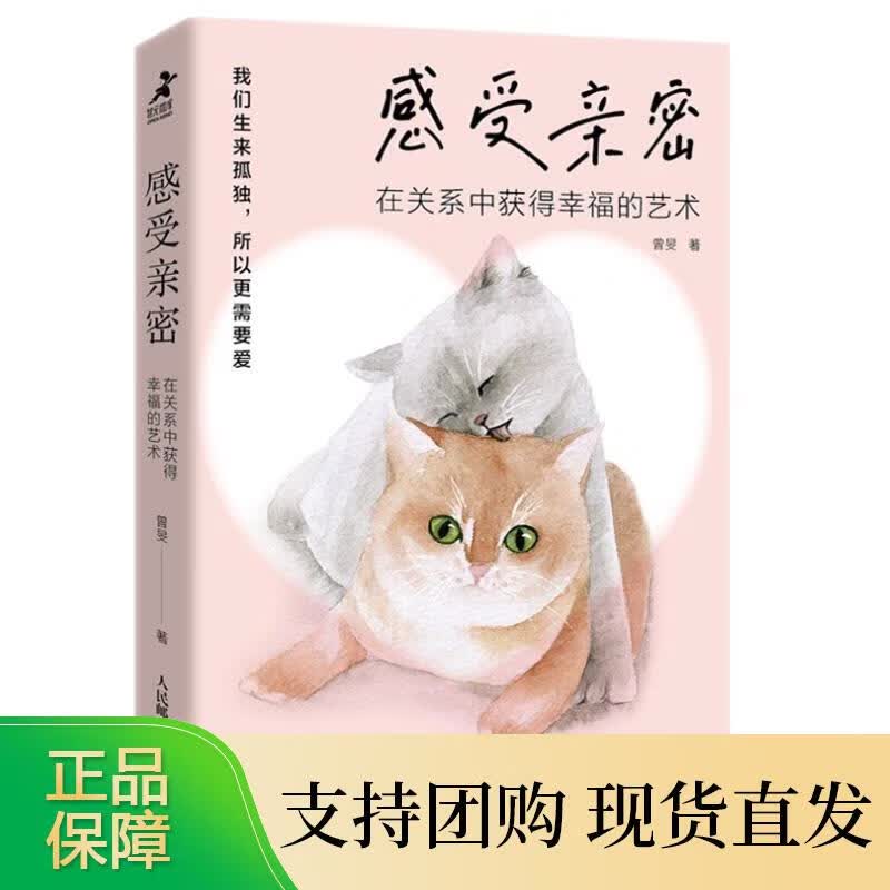 感受密 在关系中获得幸福的艺术 曾旻 人民邮电出版社 9787115612243
