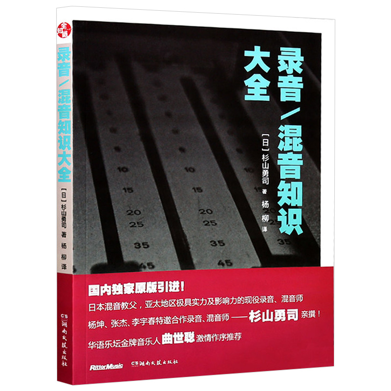 录音混音知识大全 山杉勇司 混音师 家庭录音/小型工作室混音制作指南