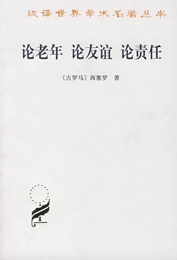论老年 论友谊 轮责任 西塞罗 9787100040501 商务印书馆