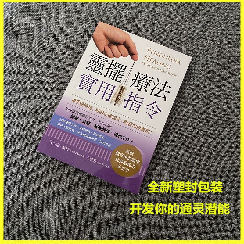 灵摆疗法实用指令:41种情境,愿望加速实现/艾力克杭特