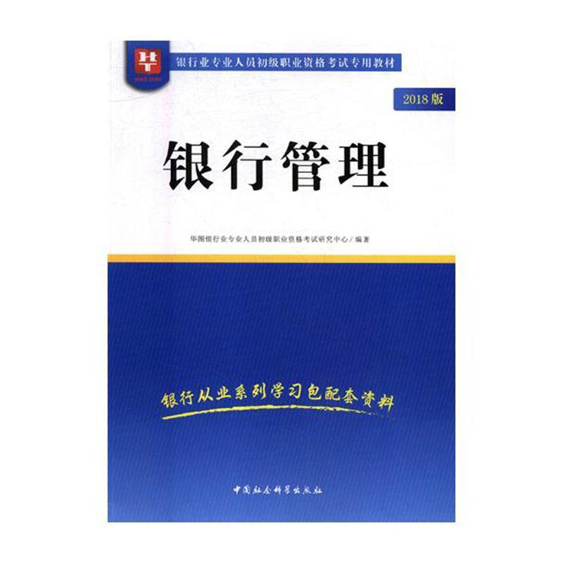 银行管理:2019版考试 图书