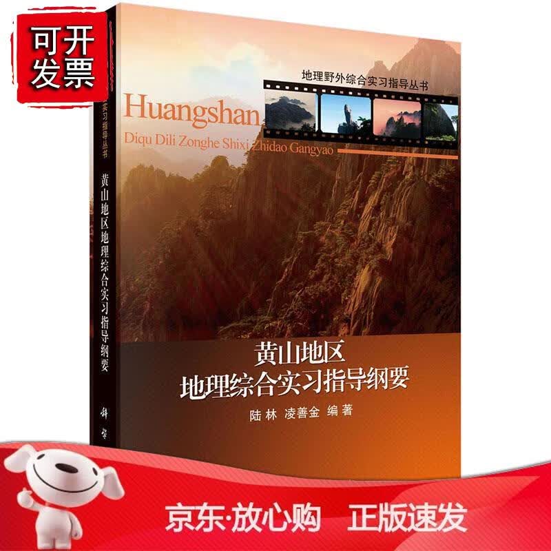 黄山地区地理综合实习指导纲要
