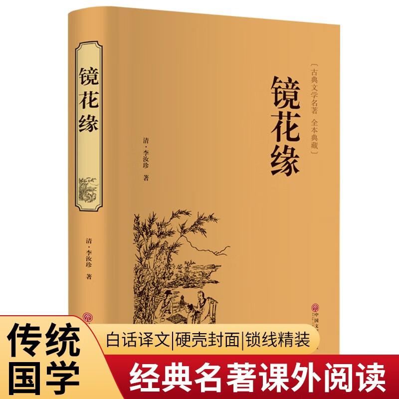 镜花缘（精装典藏版）